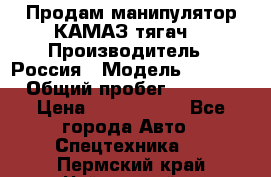 Продам манипулятор КАМАЗ тягач  › Производитель ­ Россия › Модель ­ 5 410 › Общий пробег ­ 5 000 › Цена ­ 1 000 000 - Все города Авто » Спецтехника   . Пермский край,Чайковский г.